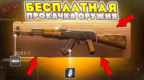 Прокачка оружия