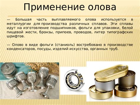 Промышленное производство и применение олова в 19 веке