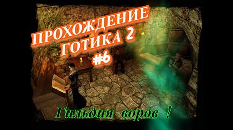 Прохождение Готика 2: гильдия воров