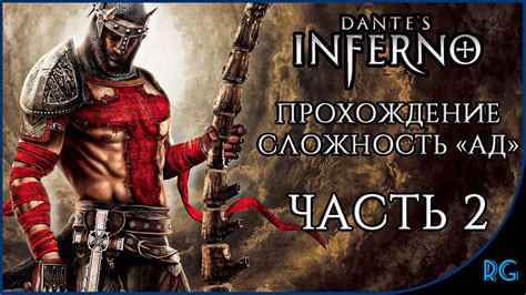 Прохождение для Dante's Inferno