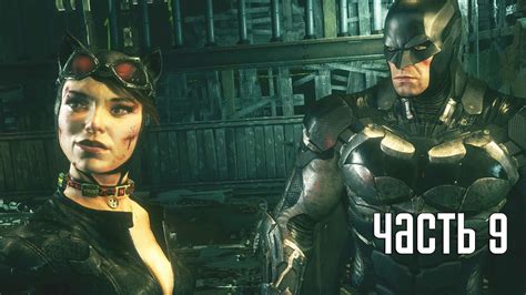 Прохождение Batman: Arkham Knight