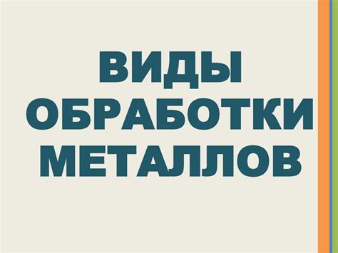 Различные виды металлов