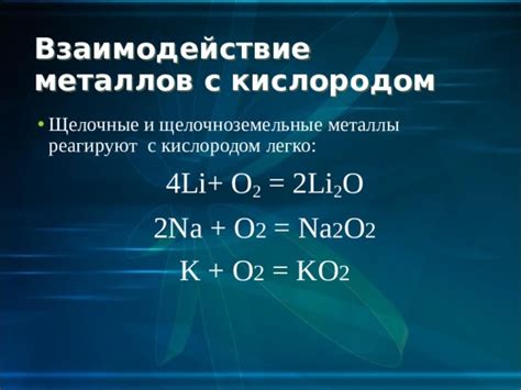 Реакция легкоплавких металлов с кислородом при комнатной температуре