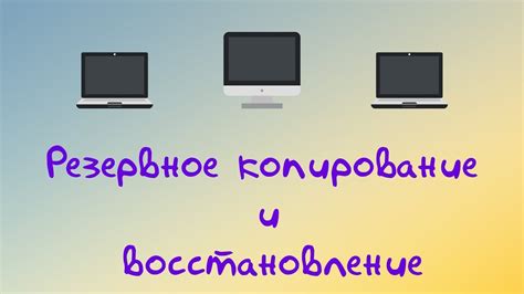 Резервное копирование и восстановление данных в майнкрафте