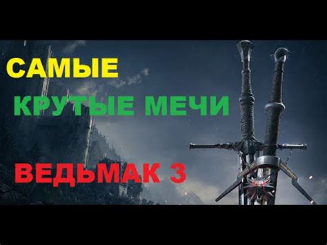 Реликтовые мечи в Ведьмак 3