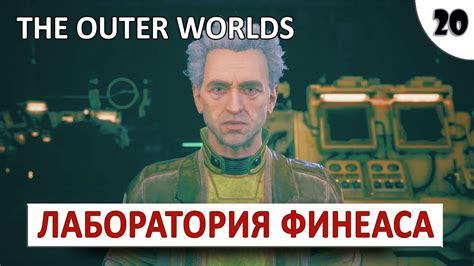 Решение по отдаче Финеаса в The Outer Worlds