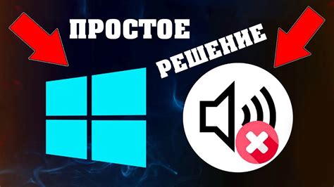 Решение проблемы отсутствующего звука