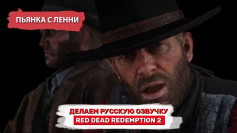 Русская озвучка в Red Dead Redemption 2