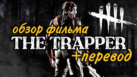 Русский язык в игре Dead by Daylight: наличие и установка