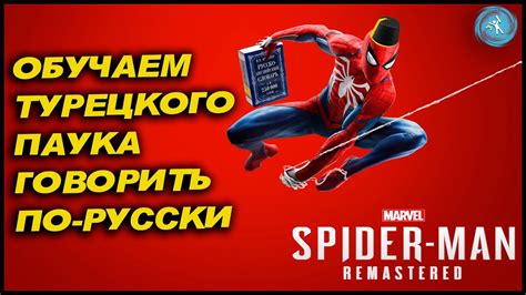 Русский язык в Marvel's Spider-Man Remastered