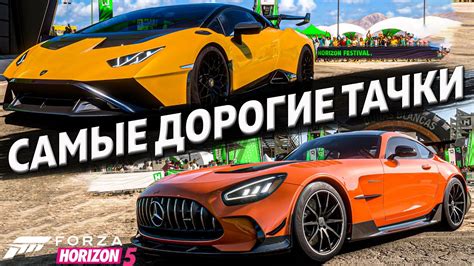 Самые дорогие машины в Forza Horizon 5