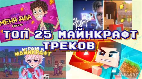 Самые популярные песни из игры Майнкрафт: топ-10 треков, завоевавших сердца игроков