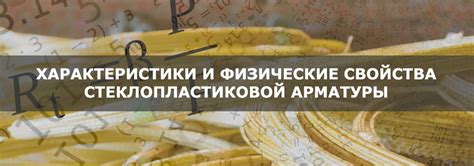 Свойства и характеристики арматуры