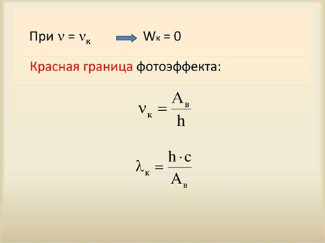 Связь работы выхода с красной границей