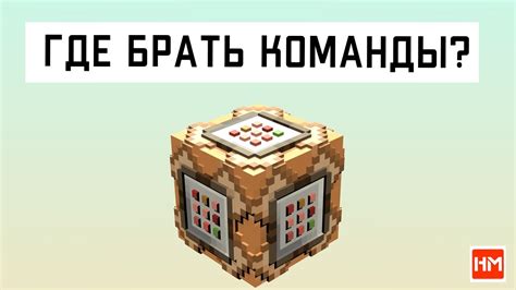 Секреты и трюки: полезные команды для командного блока в игре Minecraft