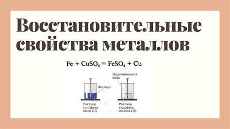 Сильные восстановительные свойства металлов