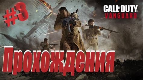 Сложность прохождения Call of Duty: Vanguard