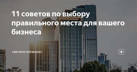 Советы по выбору подходящего места