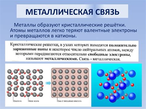 Создание химической связи у металлов магния