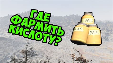 Способы получения кислоты в Fallout 76