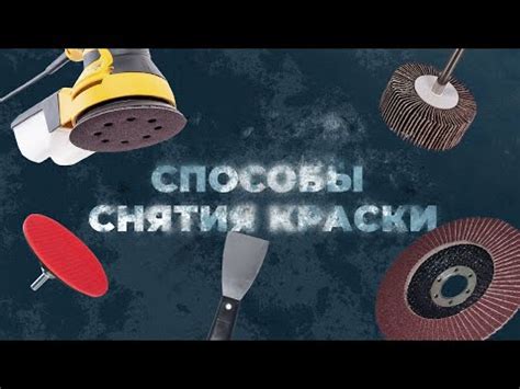 Способы удаления термостойкой краски