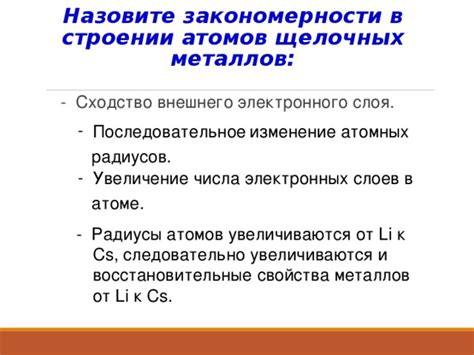 Сравнение атомных радиусов щелочных металлов