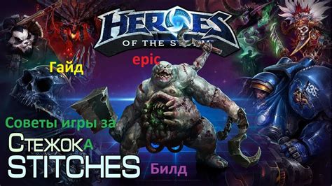 Стежок в Heroes of the Storm: гайд