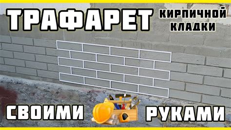 Техника укладки кирпича на металл