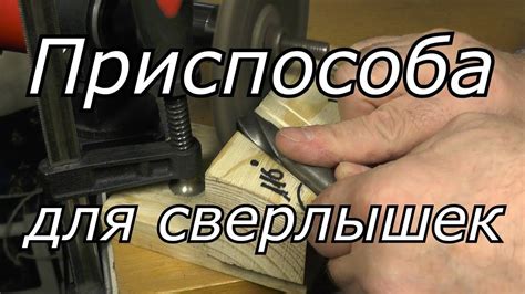 Техники заточки сверла