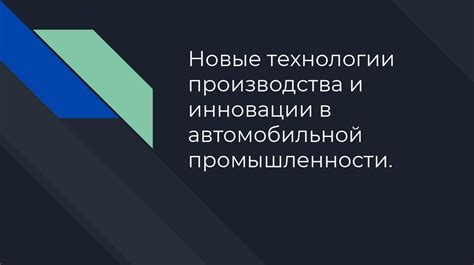 Технологические инновации в автомобильной промышленности