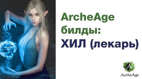 Топовый билд для хила в Archeage