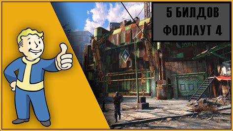 Топ-5 лучших билдов в Fallout 4