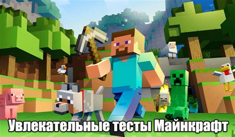 Увлекательные возможности игры Майнкрафт