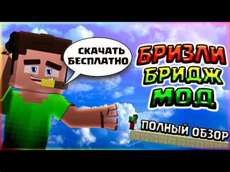 Удобство мода на строительство без шифта в Minecraft