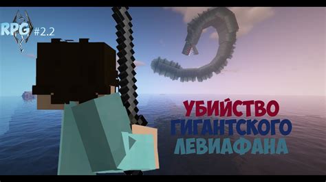 Уникальный мод на левиафана в майнкрафт