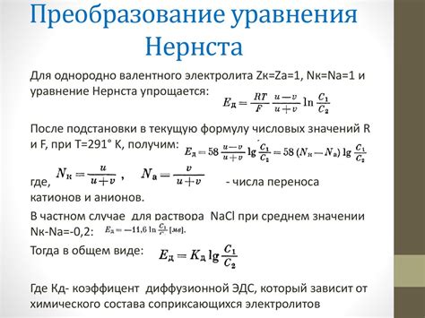 Уравнение Нернста: общая формула