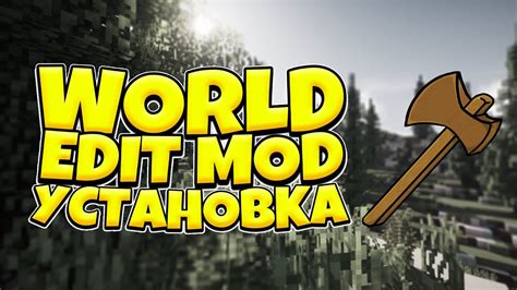 Установка и настройка Worldedit в Minecraft