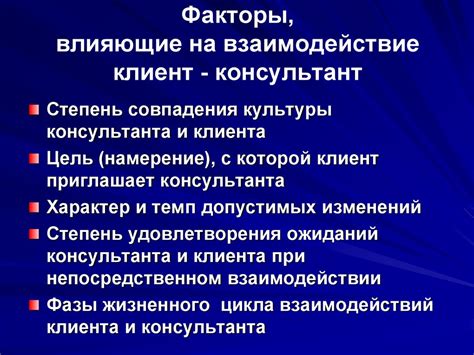 Факторы, влияющие на взаимодействие