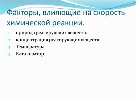 Факторы, влияющие на скорость реакции