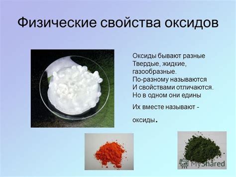 Физические свойства оксидов металлов