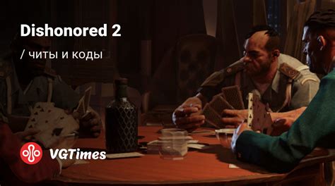 Читы Dishonored 2