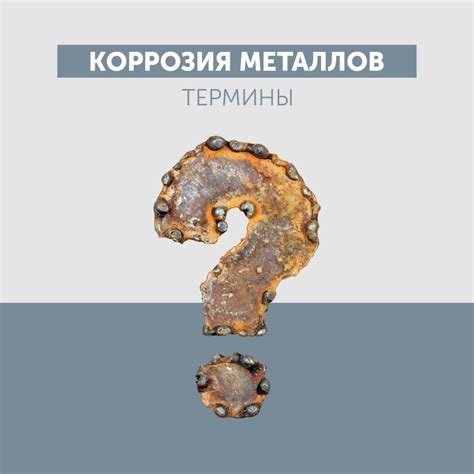 Что такое коррозия металлов