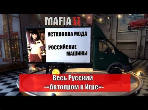 Шаг 1: Установка мода для Mafia 2