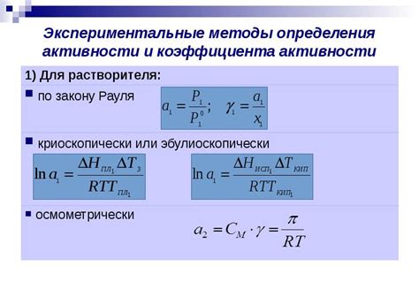 Экспериментальные методы определения активности