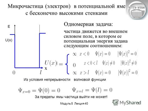 Электрон в потенциальной яме: основные характеристики