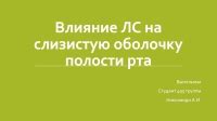  Влияние сварочных испарений на слизистую оболочку 