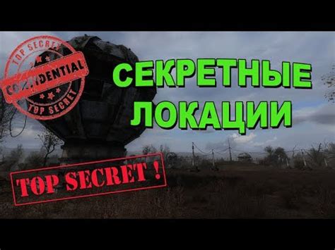  Секретные локации для исследования