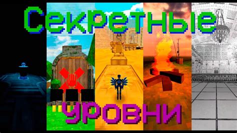  Секретные уровни 