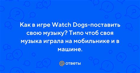  Советы по выбору радиостанции в игре Watch Dogs 